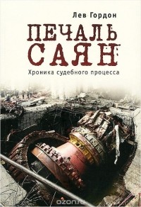 Лев Гордон - Печаль Саян. Хроника судебного процесса