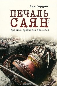 Лев Гордон - Печаль Саян. Хроника судебного процесса