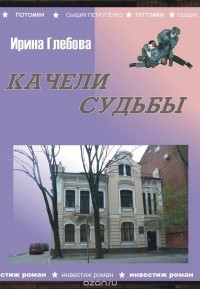 Ирина Глебова - Качели судьбы