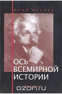 Ось всемирной истории