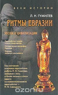  - Ритмы Евразии: Эпохи и цивилизации (сборник)
