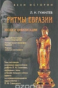  - Ритмы Евразии: Эпохи и цивилизации (сборник)