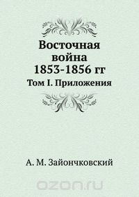 Андрей Зайончковский - Восточная война 1853-1856 гг.