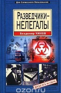 Владимир Чиков - Разведчики-нелегалы