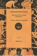 Синезий Киренский - Синезий Киренский, митрополит Птолемаиды и Пентаполя. Полное собрание творений. Том 2. Письма