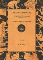 Синезий Киренский - Синезий Киренский, митрополит Птолемаиды и Пентаполя. Полное собрание творений. Том 2. Письма