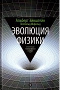  - Эволюция физики:Развитие идей от первоначальных понятий до теории относительности и квантов