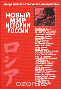  - Новый мир истории России (сборник)