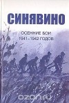 Изольда Иванова - Синявино, осенние бои 1941 - 1942 годов:  Сборник воспоминаний участников синявинских сражений