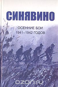 Изольда Иванова - Синявино, осенние бои 1941 - 1942 годов:  Сборник воспоминаний участников синявинских сражений