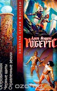 Джон Мэддокс Робертс - Островитянин. Черные щиты. Отравленные земли (сборник)
