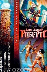 Островитянин. Черные щиты. Отравленные земли