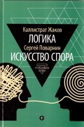  - Логика.Искусство спора (сборник)