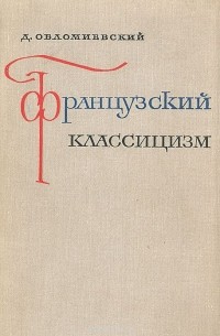 Книга Французский классицизм — Д. Обломиевский