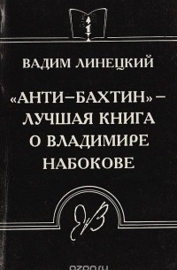 Вадим Линецкий - "Анти-Бахтин" - лучшая книга о Владимире Набокове