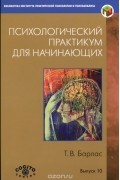 Татьяна Барлас - Психологический практикум для начинающих
