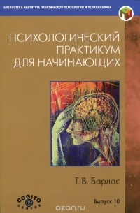 Татьяна Барлас - Психологический практикум для начинающих