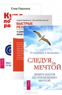  - Курс по личному развитию для умных людей. Следуя за мечтой. Быстрые результаты (комплект из 3 книг)