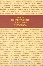 Лариса Скобкина - Герои Ленинградской культуры. 1950-1980-е