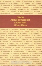 Лариса Скобкина - Герои Ленинградской культуры. 1950-1980-е