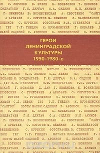 Лариса Скобкина - Герои Ленинградской культуры. 1950-1980-е
