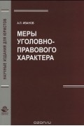 Айдар Иванов - Меры уголовно-правового характера