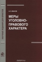 Айдар Иванов - Меры уголовно-правового характера