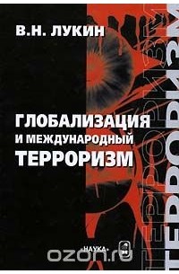 Владимир Лукин - Глобализация и международный терроризм