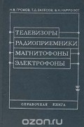 Телевизоры. Радиоприемники. Магнитофоны. Электрофоны