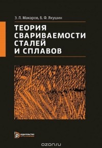  - Теория свариваемости сталей и сплавов