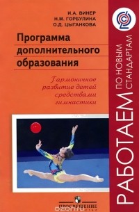  - Программа дополнительного образования. Гармоничное развитие детей средствами гимнастики