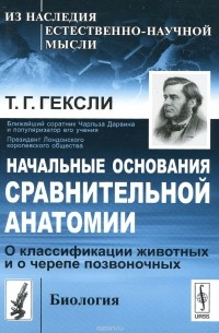 Начальные основания сравнительной анатомии. О классификации животных и о черепе позвоночных