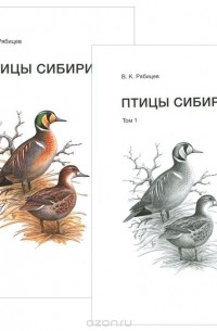 Вадим Рябицев - Птицы Сибири. Справочник-определитель. В 2 томах (комплект)