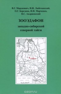  - Зооэдафон западно-сибирской северной тайги