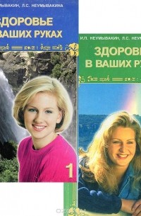  - Здоровье в ваших руках (комплект из 2 книг)