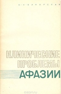 Винарская е н дизартрия. Винарская книги. Н Винарская дизартрия.