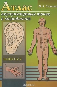 Нина Усакова - Атлас акупунктурных точек и меридианов. Выпуск 8