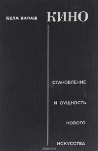 Бела Балаш - Кино. Становление и сущность нового искусства