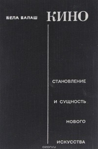 Кино. Становление и сущность нового искусства