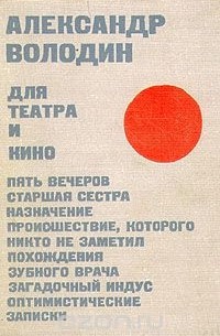 Александр Володин - Для театра и кино