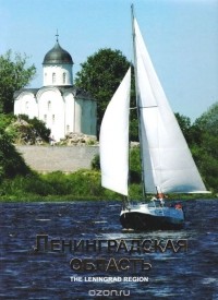  - Ленинградская область. Альбом