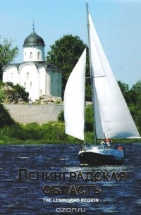  - Ленинградская область. Альбом