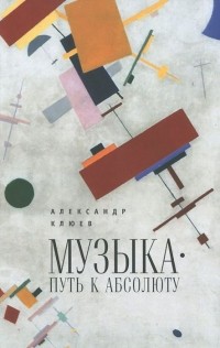 Александр Клюев - Музыка. Путь к Абсолюту