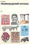 Ленинградский каталог