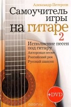 Александр Петерсон - Самоучитель игры на гитаре 2. Исполнение песен под гитару