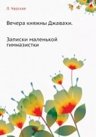 Лидия Чарская - Вечера княжны Джавахи. Записки маленькой гимназистки (сборник)