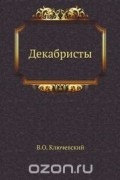 Василий Ключевский - Декабристы