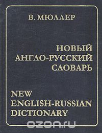  - Новый англо-русский словарь / New English-Russian Dictionary