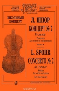 Луи Шпор - Л. Шпор. Концерт №2 Ре минор. Часть 1