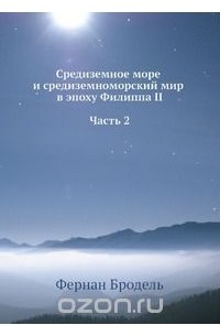 Средиземное море и средиземноморский мир в эпоху Филиппа II. Часть 2